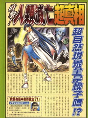 直击！人类灭亡超真相