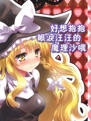 好想抱抱眼泪汪汪的魔理沙哦