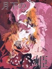 月下の姫