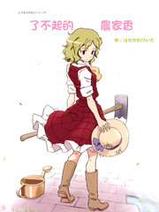 了不起的农家香