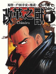 改革之兽