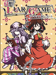 幻想liar game ii