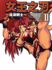 女王之刃~流浪战士~