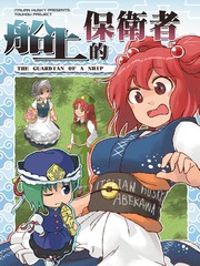 船上的保卫者