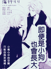 即便是小狗 也会长大。