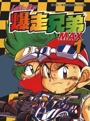 爆走兄弟MAX