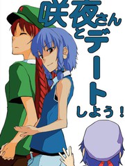 和咲夜小姐去约会!