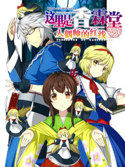 这里是香霖堂-人偶师的红线-