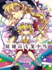 展翅高飞笼中鸟