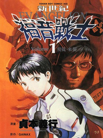 新世纪福音战士