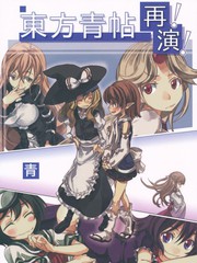 东方青帖·再演!!