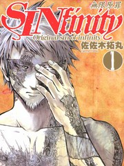 无限原罪 SIN finity