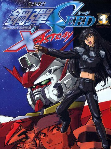 机动战士高达SEED X ASTRAY