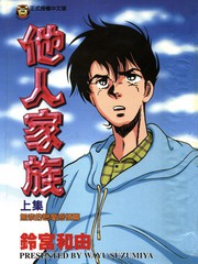 他人家族