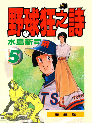 野球狂之诗