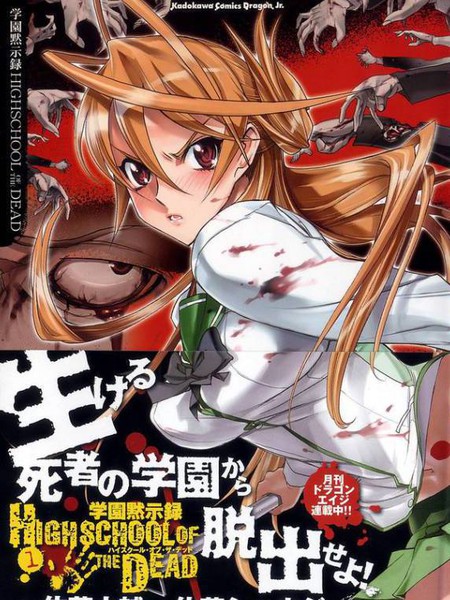 学园默示录