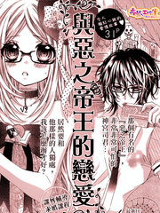 与恶之帝王的恋爱