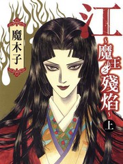 江~魔王之残焰~