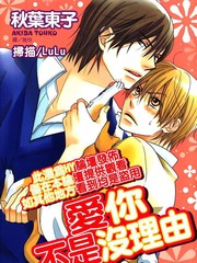 爱你不是没理由