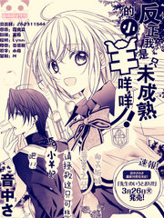 反正我是只未熟的小羊咩咩！