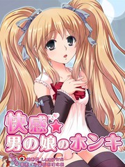 快感 伪娘的真心