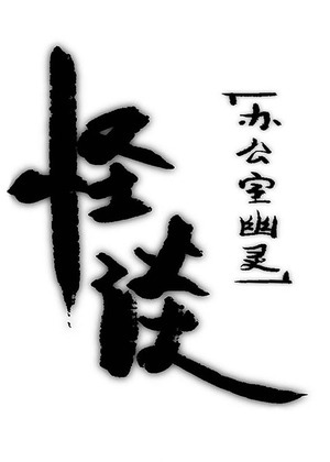 怪谈-办公室怪谈