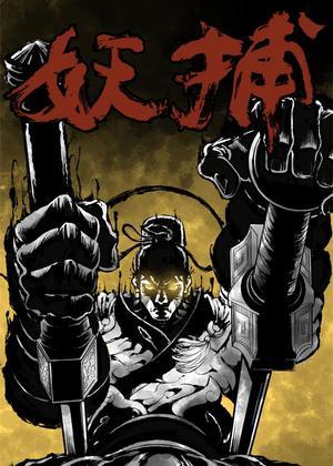 妖捕
