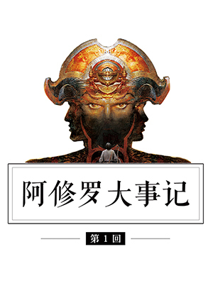 阿修罗大事记