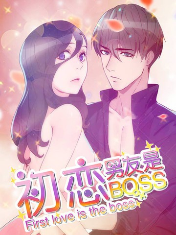 初恋男友是BOSS