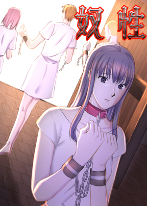 奴性