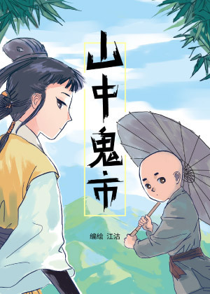 山中鬼市