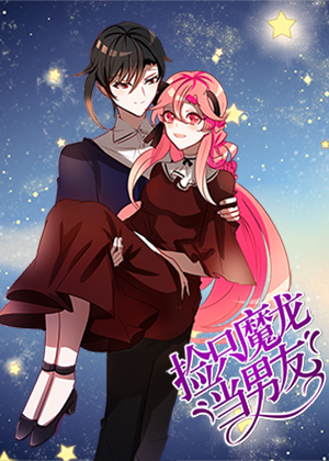 捡只魔龙当男友