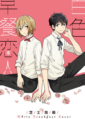 白色早餐恋人