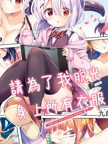 请为了我脱光身上所有衣服