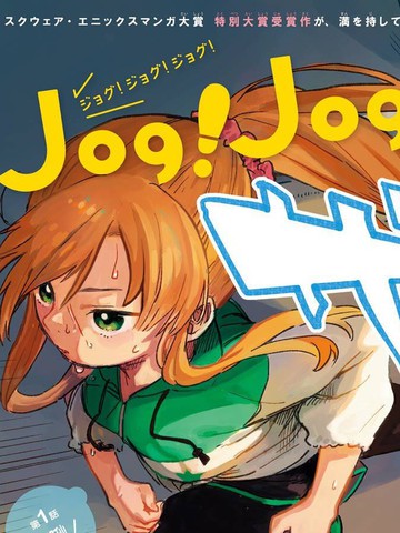 Jog！Jog！Jog！