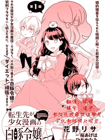 转生成了少女漫里的白豚千金