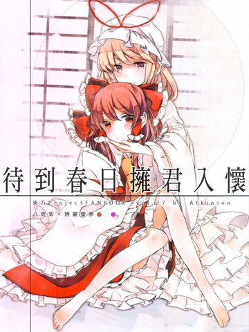 待到春日 拥君入怀