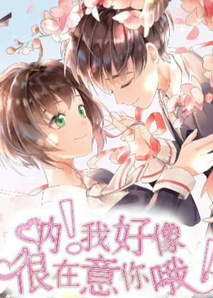 呐！我好像很在意你哦！