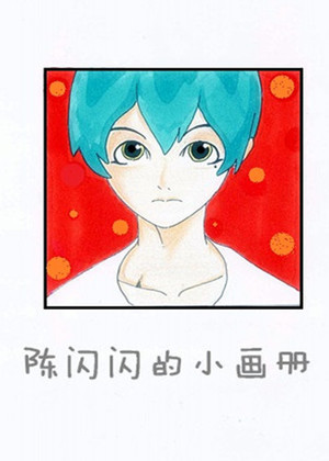 陈闪闪的小画册