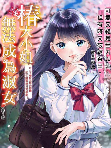 椿大小姐无法成为淑女