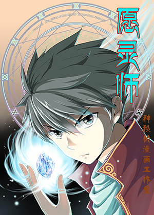 愿灵师