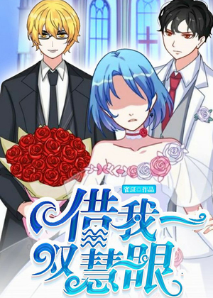 借我一双慧眼