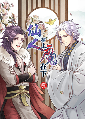 仙人在上魔在下