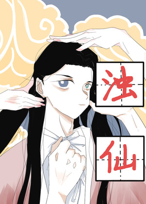浊仙
