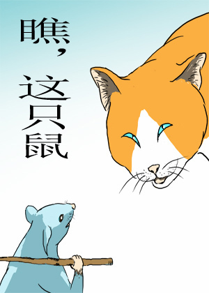 瞧，这只鼠