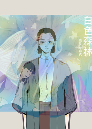 白色森林