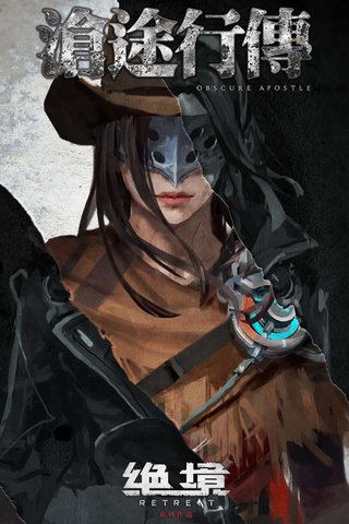 绝境：沧途行传