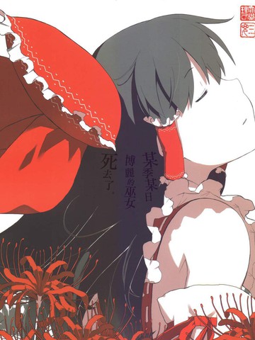 某季某日，博丽的巫女死去了