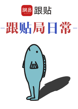 跟贴局日常