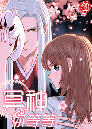 冥神你等等